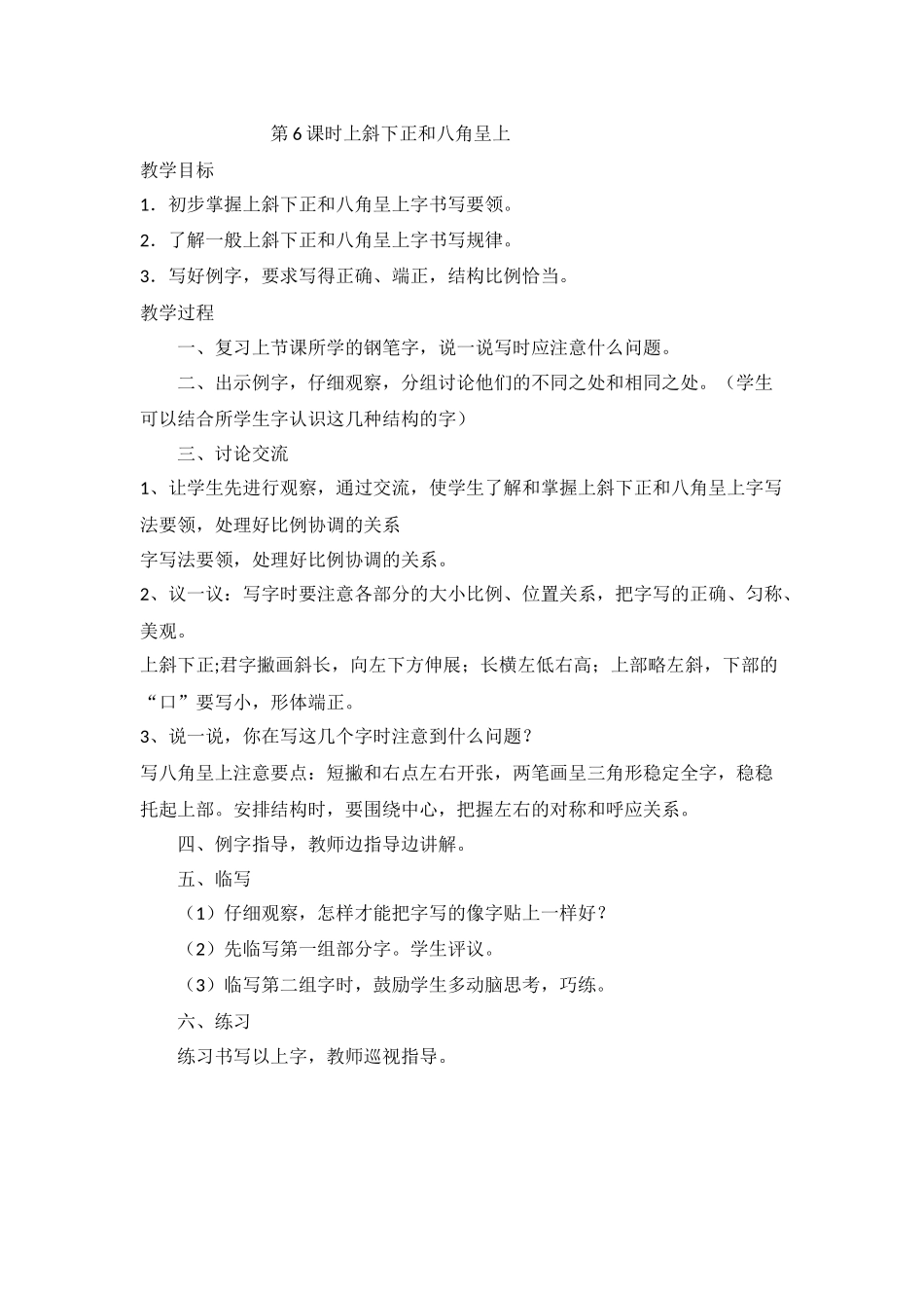 第6课时上斜下正和八角呈上_第1页