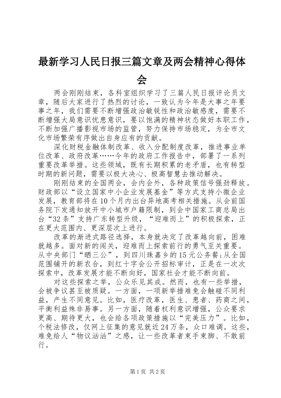 最新学习人民日报三篇文章及两会精神心得体会_第1页