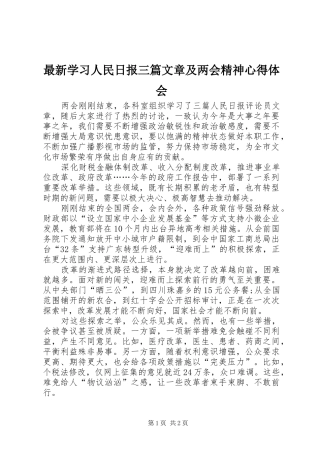 最新学习人民日报三篇文章及两会精神心得体会