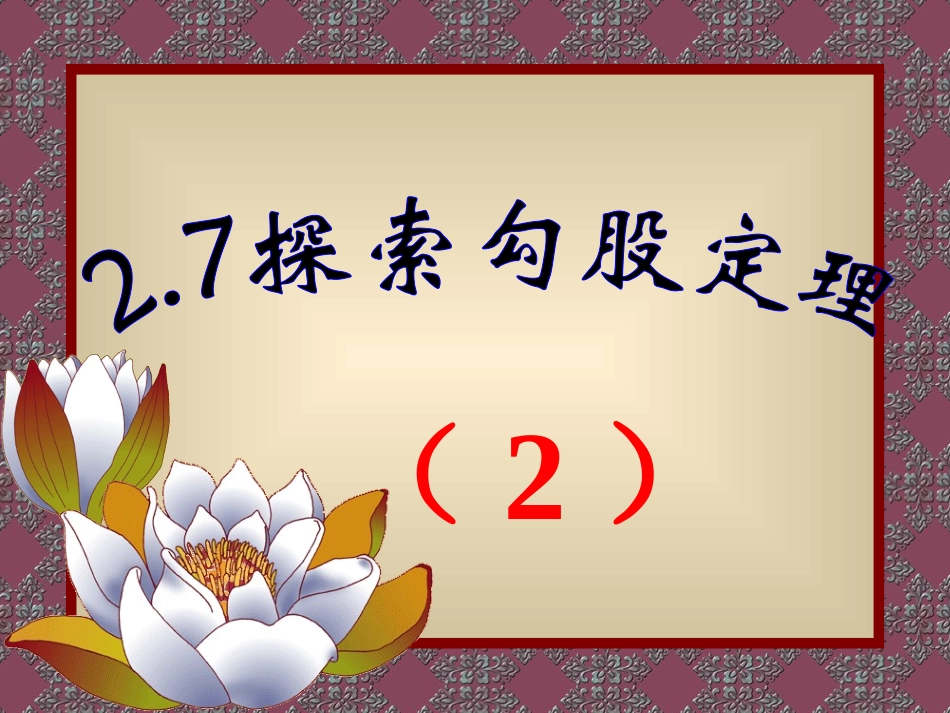 探索勾股定理（２）_第1页