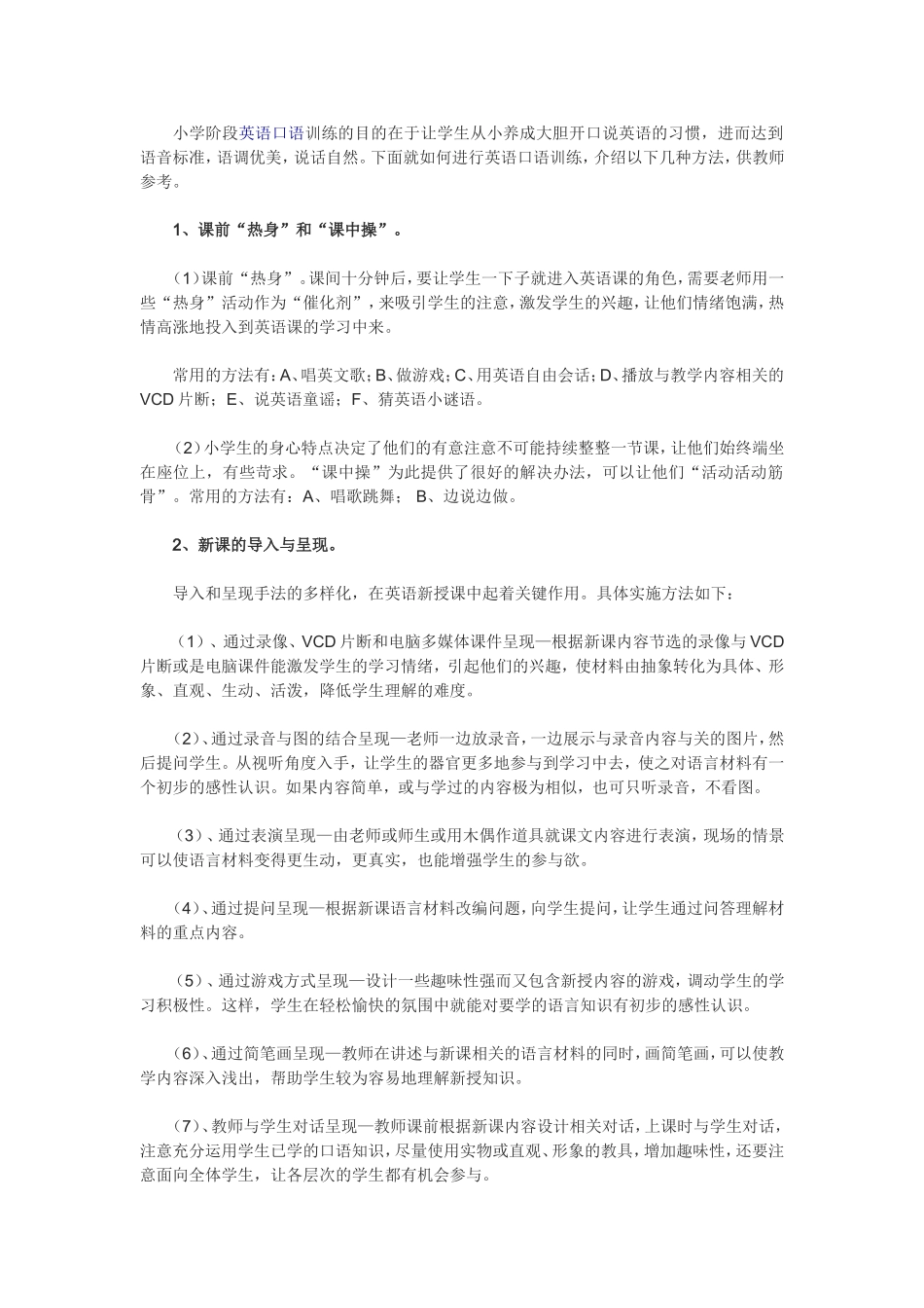 小学英语口语训练方法_第1页