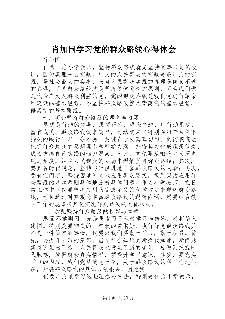 肖加国学习党的群众路线心得体会_第1页
