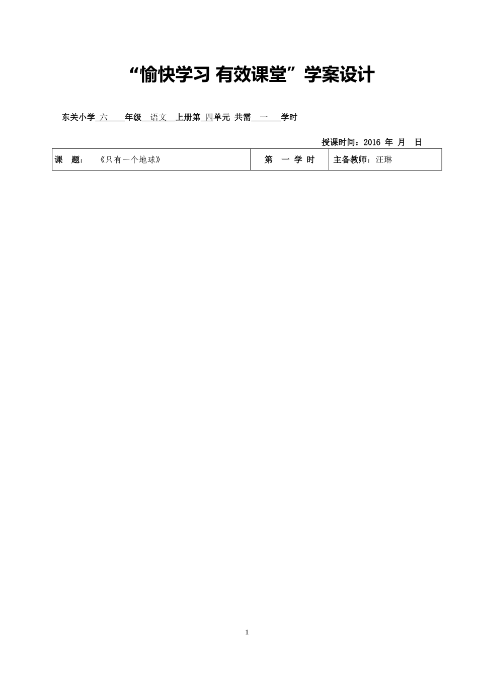 《只有一个地球》学习设计_第1页