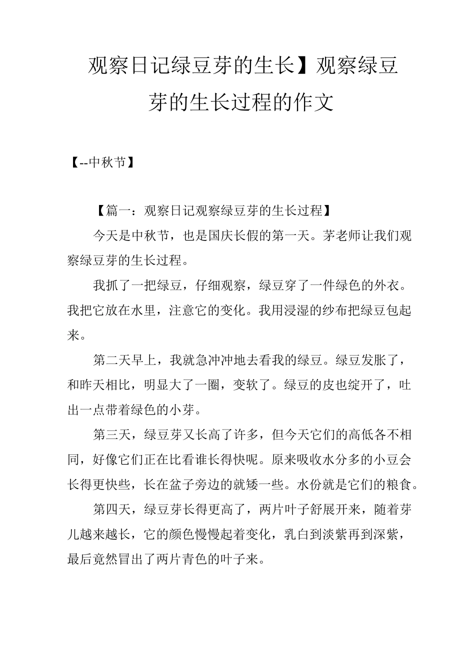 【观察日记绿豆芽的生长】观察绿豆芽的生长过程的作文_第1页