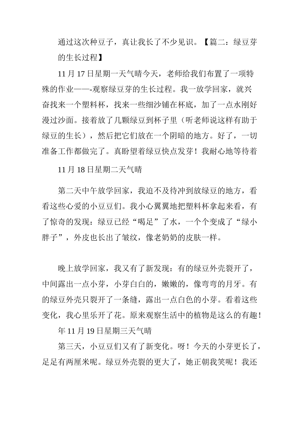 【观察日记绿豆芽的生长】观察绿豆芽的生长过程的作文_第2页