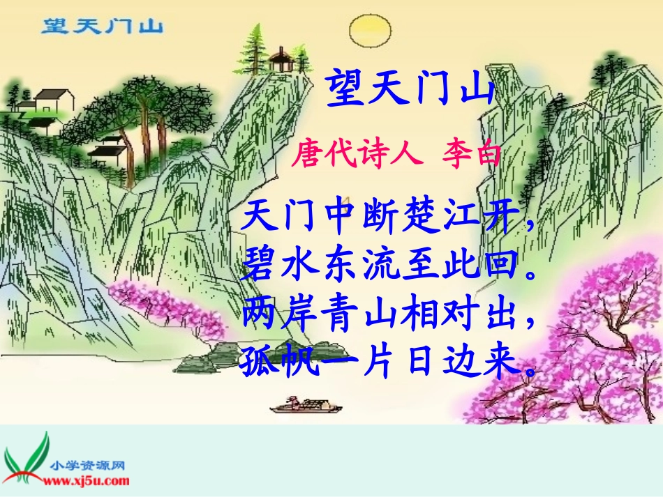 古诗两首望天门山_第1页