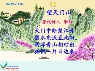 古诗两首望天门山