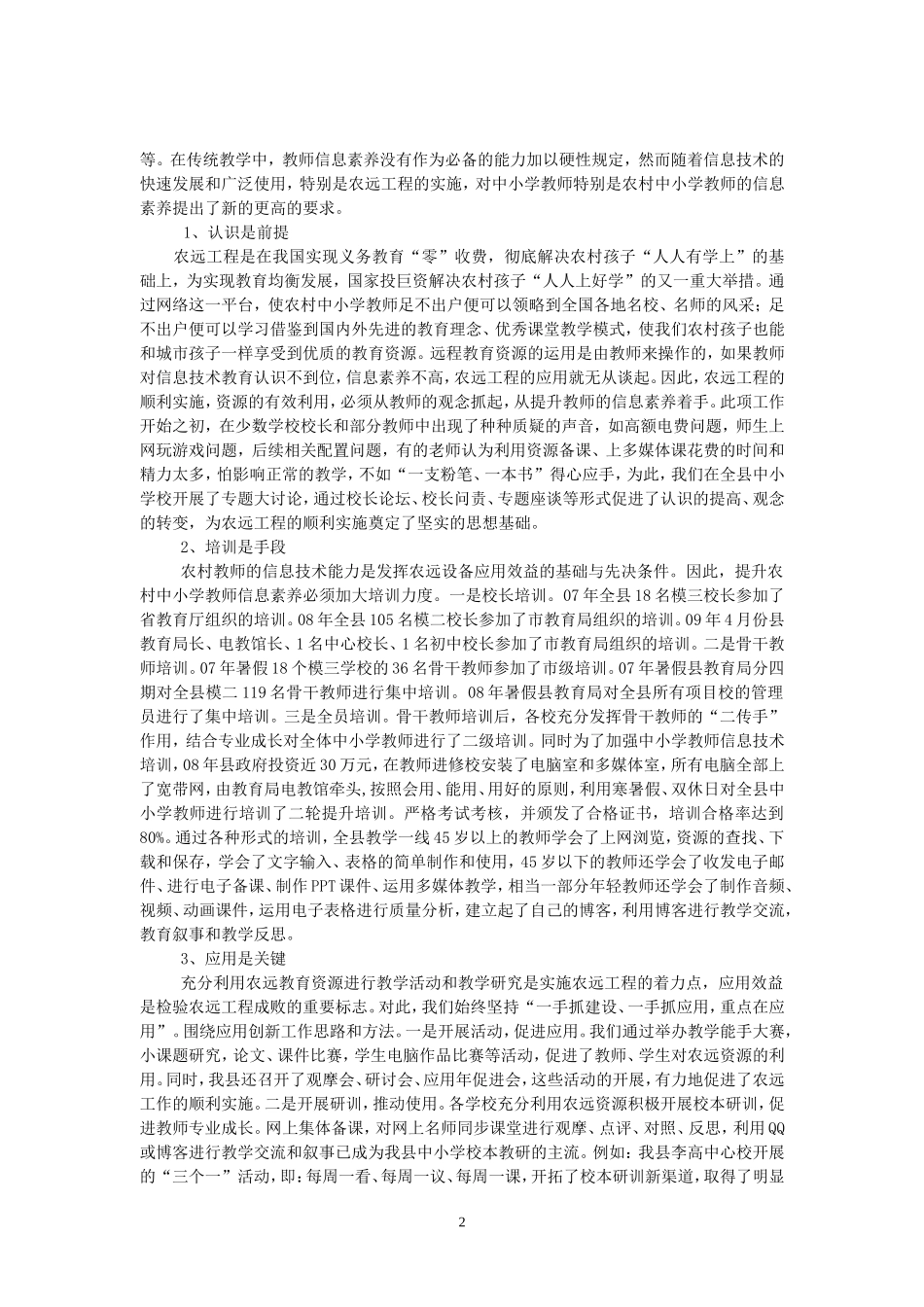 抓教学应用促均衡发展努力实现城乡教育公平_第2页