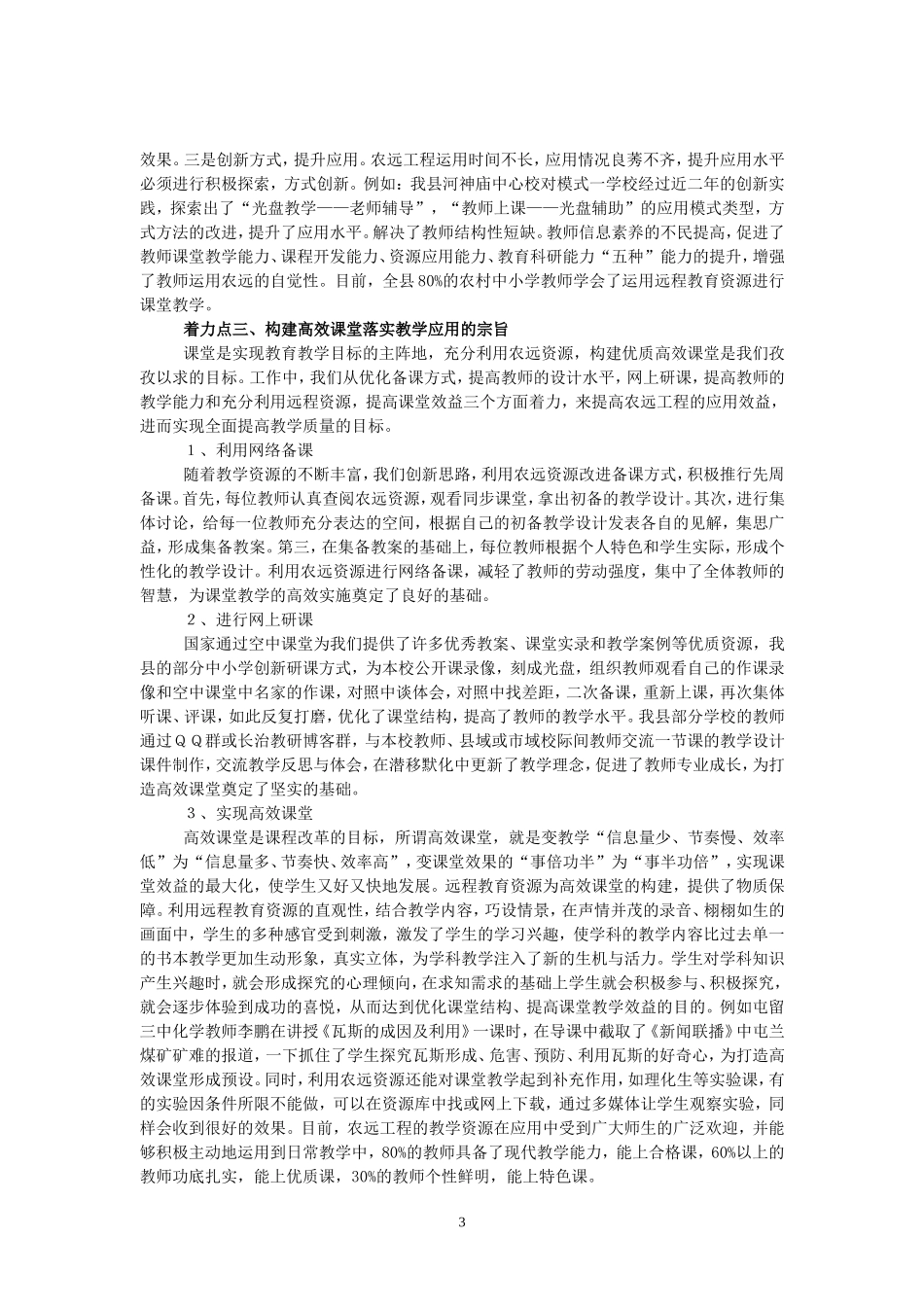 抓教学应用促均衡发展努力实现城乡教育公平_第3页