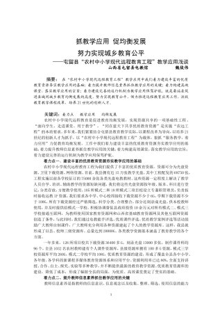 抓教学应用促均衡发展努力实现城乡教育公平