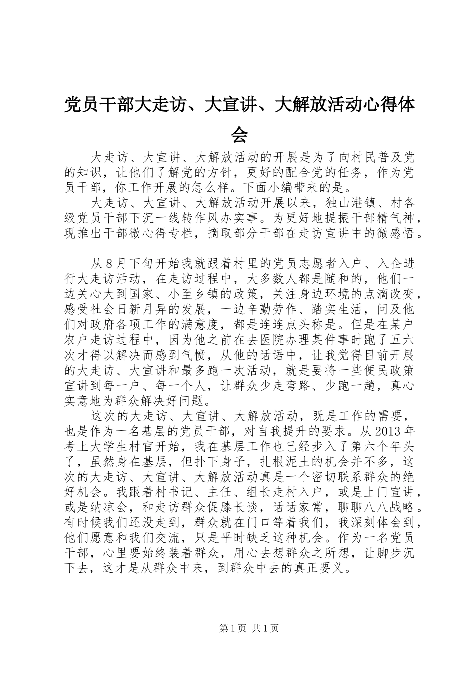 党员干部大走访、大宣讲、大解放活动心得体会_第1页