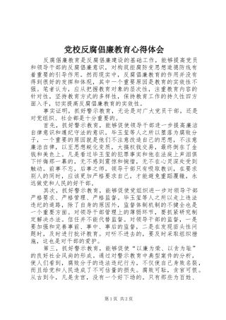 党校反腐倡廉教育心得体会