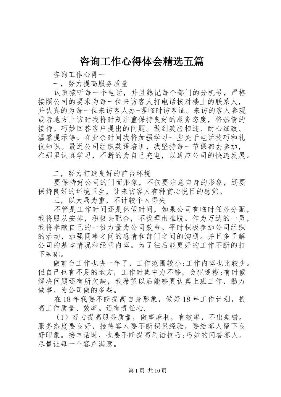 咨询工作心得体会精选五篇_第1页