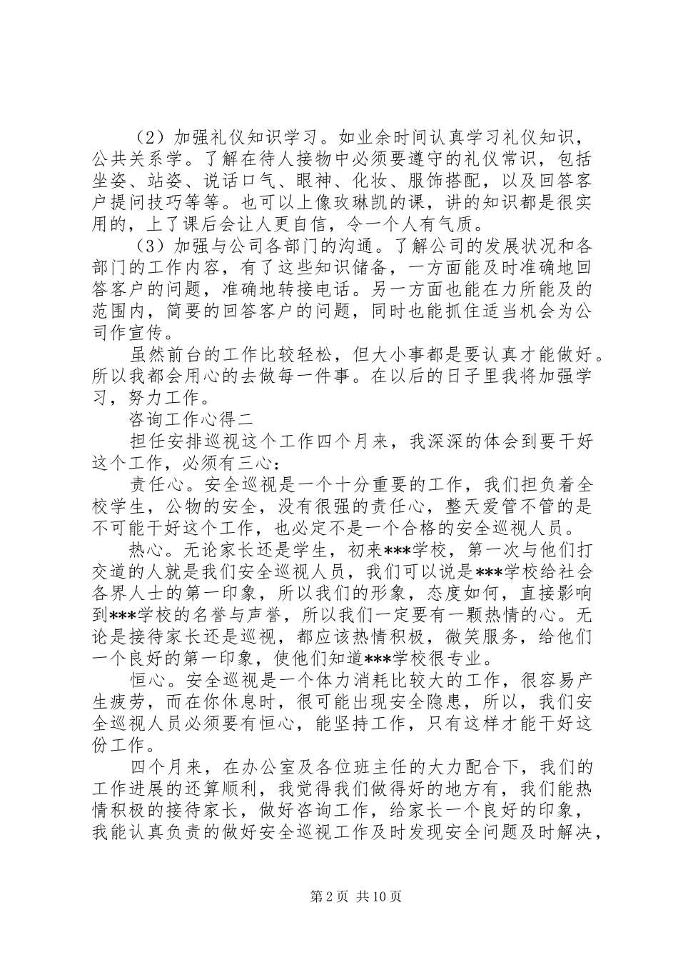 咨询工作心得体会精选五篇_第2页