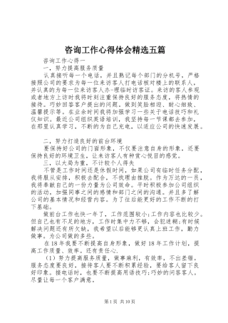 咨询工作心得体会精选五篇