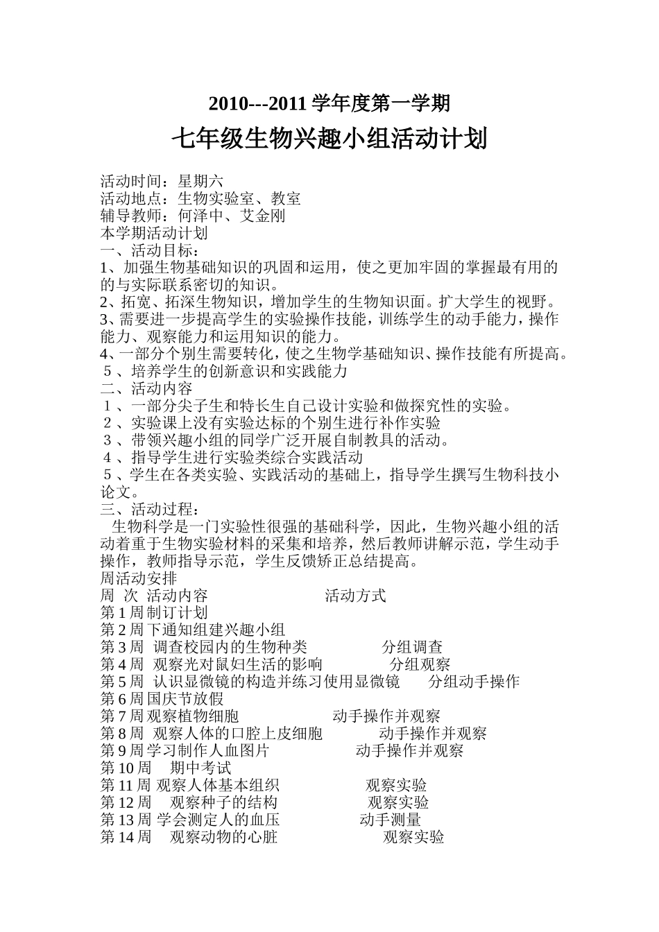 生物兴趣小组计划_第1页