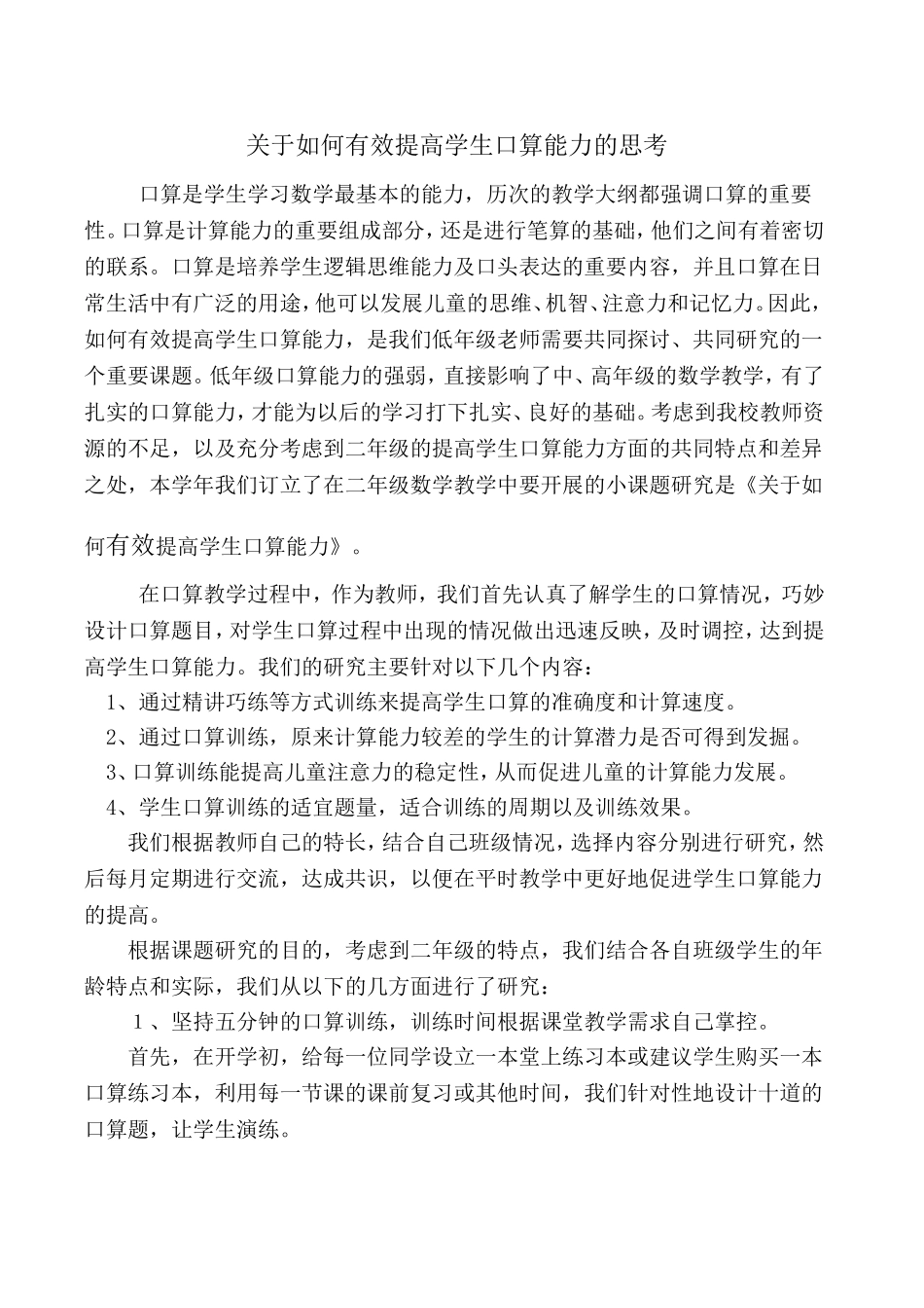 关于如何有效提高学生口算能力的思考_第1页