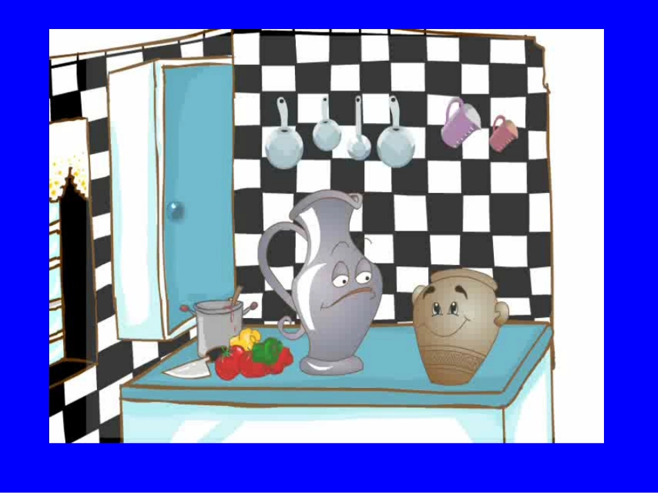 陶罐和铁罐课件张红英_第2页