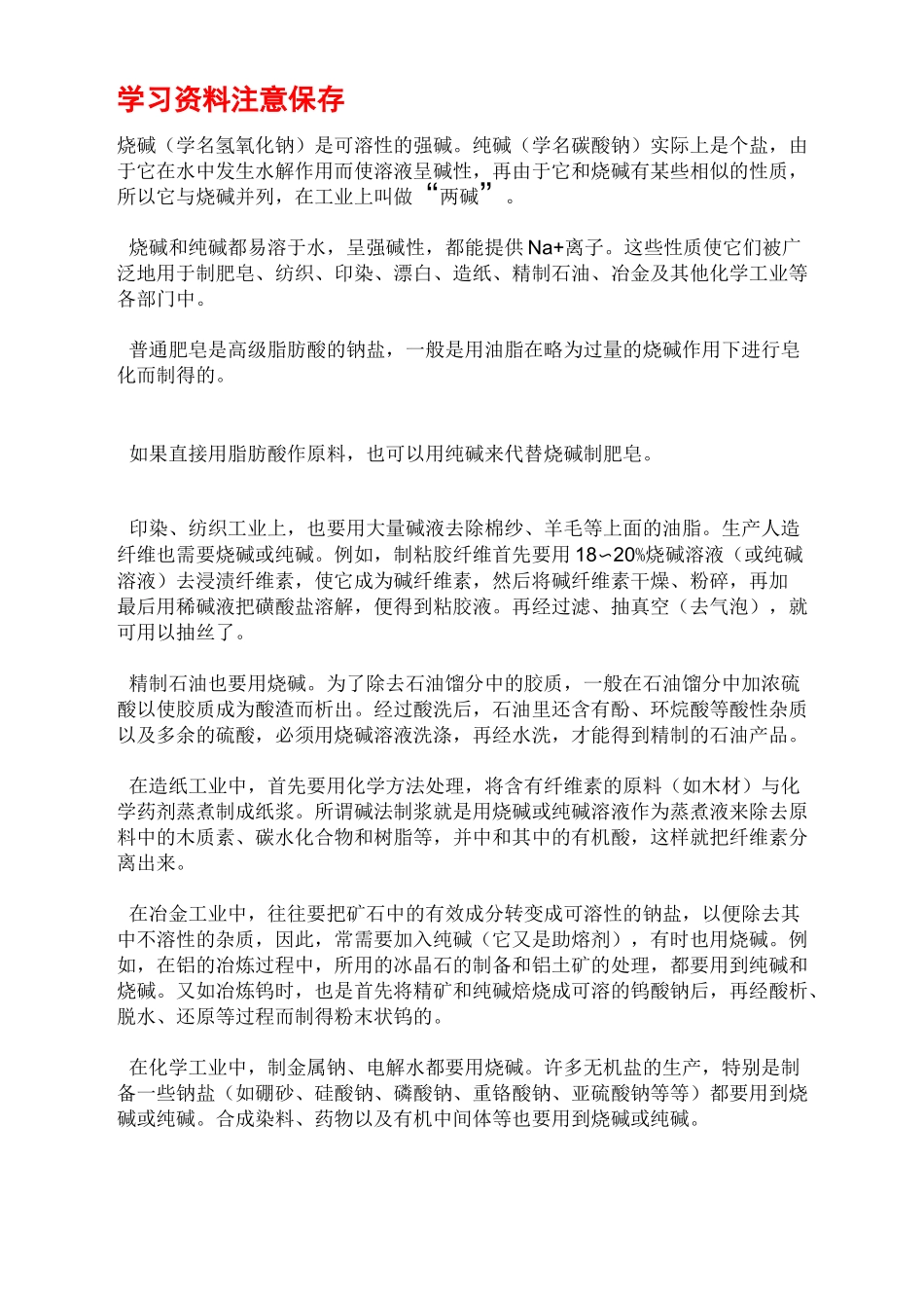 烧碱生产工艺及流程_第1页