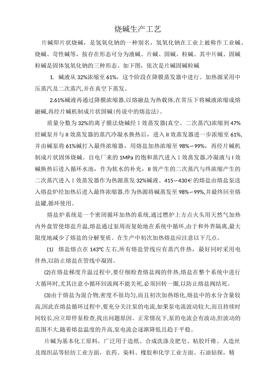 烧碱生产工艺及流程_第2页