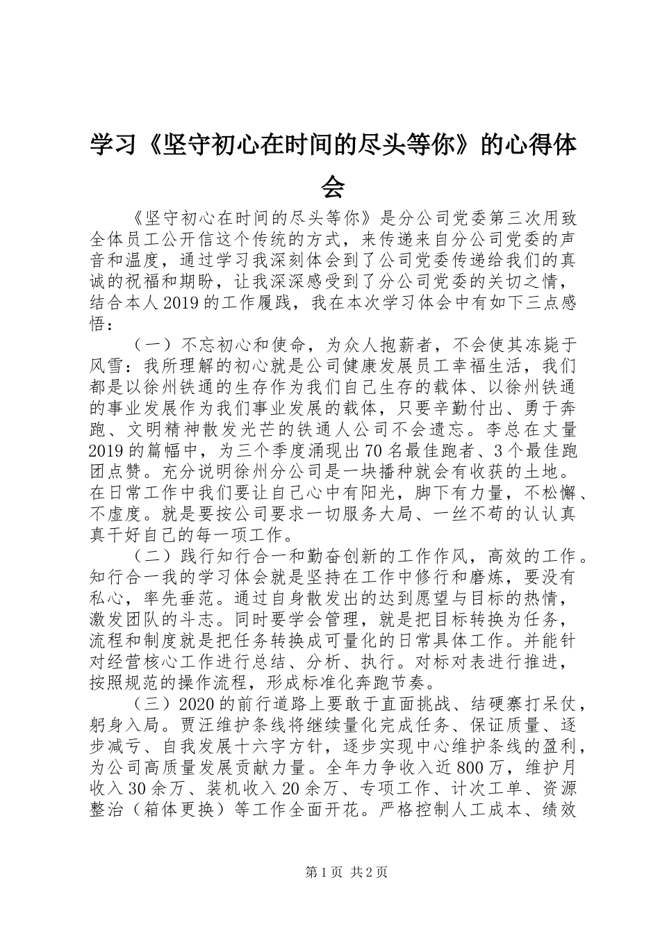 学习《坚守初心在时间的尽头等你》的心得体会_第1页