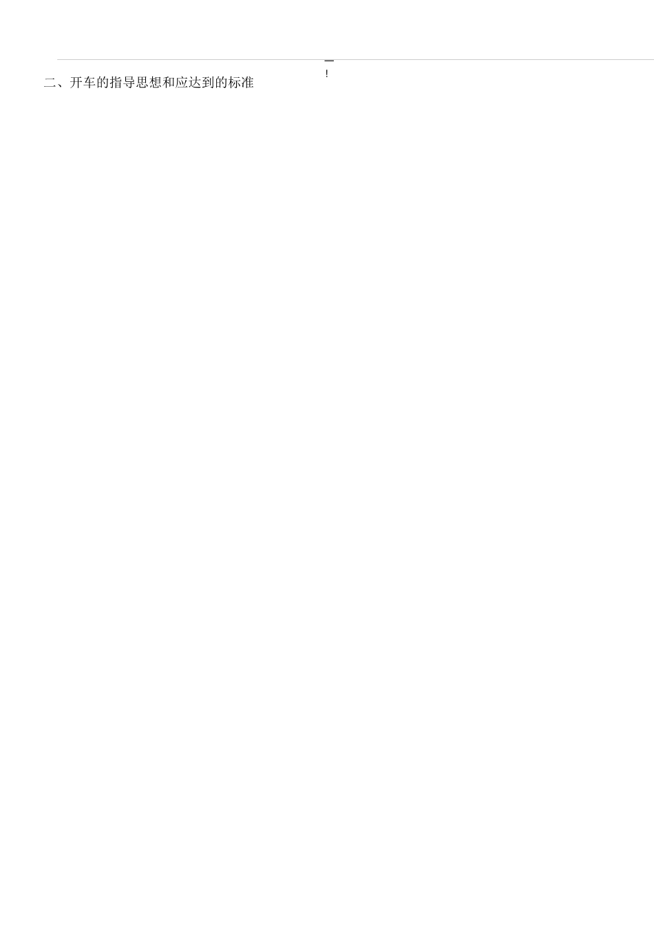 化工装置检修后开车方案计划_第2页