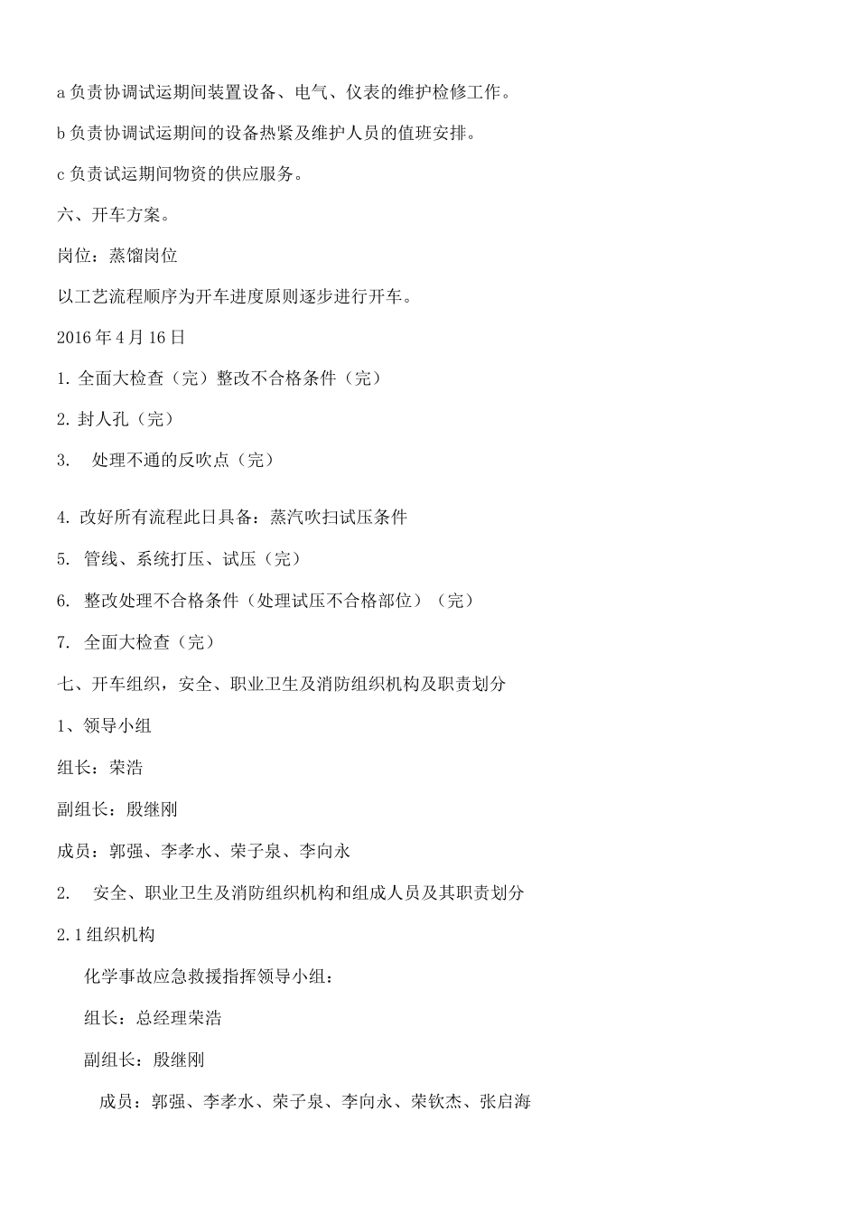 化工装置检修后开车方案计划_第3页