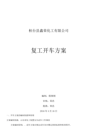 化工装置检修后开车方案计划