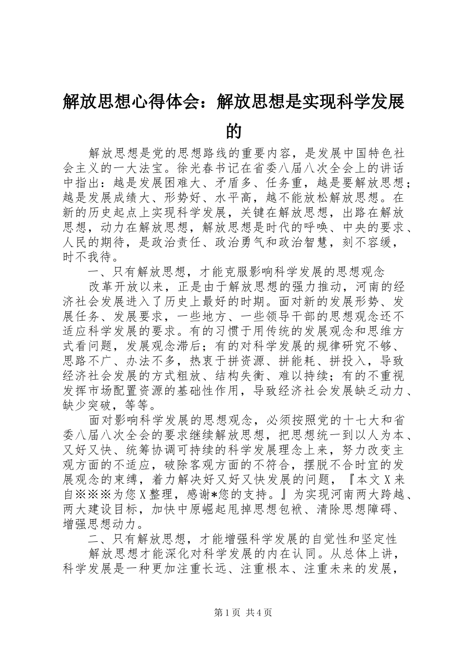 解放思想心得体会：解放思想是实现科学发展的_第1页
