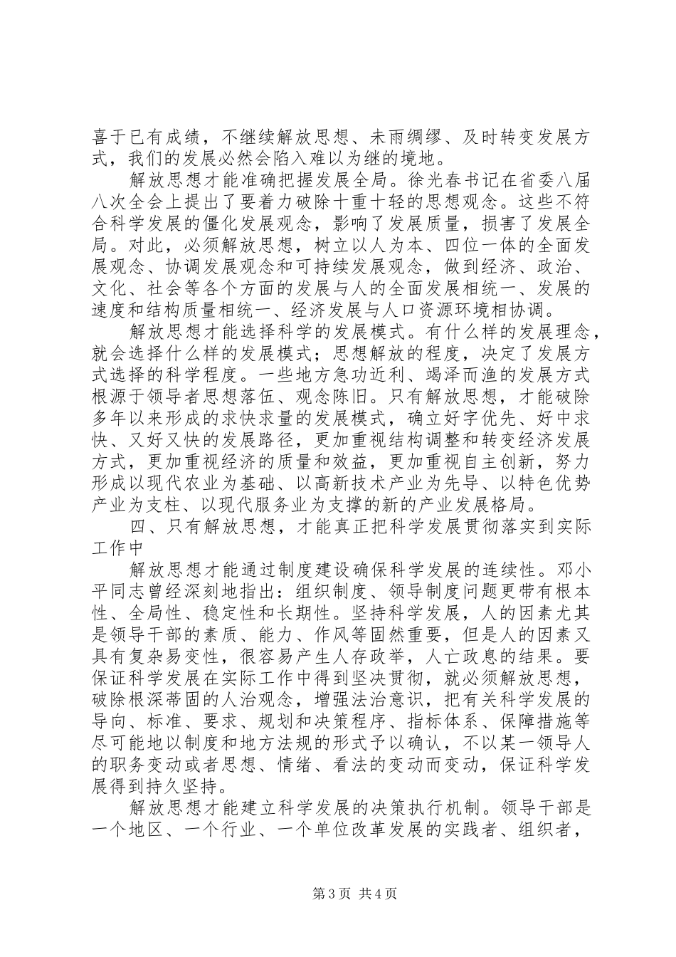 解放思想心得体会：解放思想是实现科学发展的_第3页