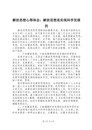 解放思想心得体会：解放思想是实现科学发展的
