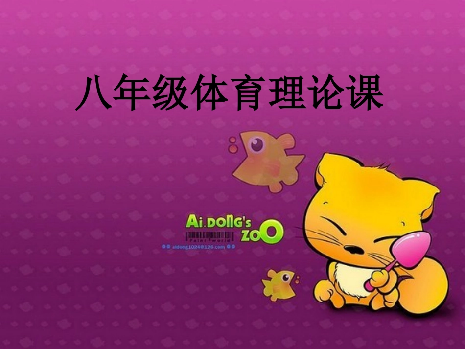 初级中学八年级体育《体育健康》课件_第1页