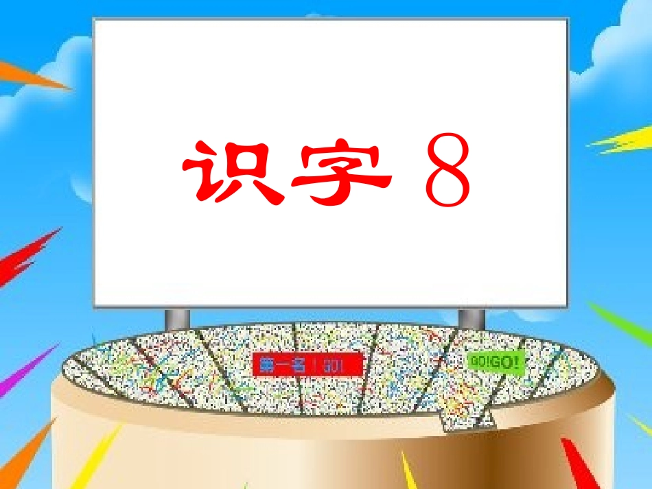 人教版语文二上《识字8》课件(2)_第1页