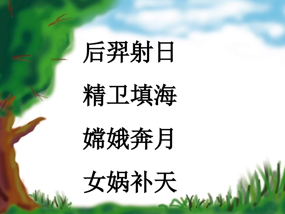 人教版语文二上《识字8》课件(2)_第3页