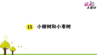 小柳树和小枣树 (5)