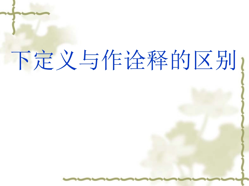 说明文下定义_第1页