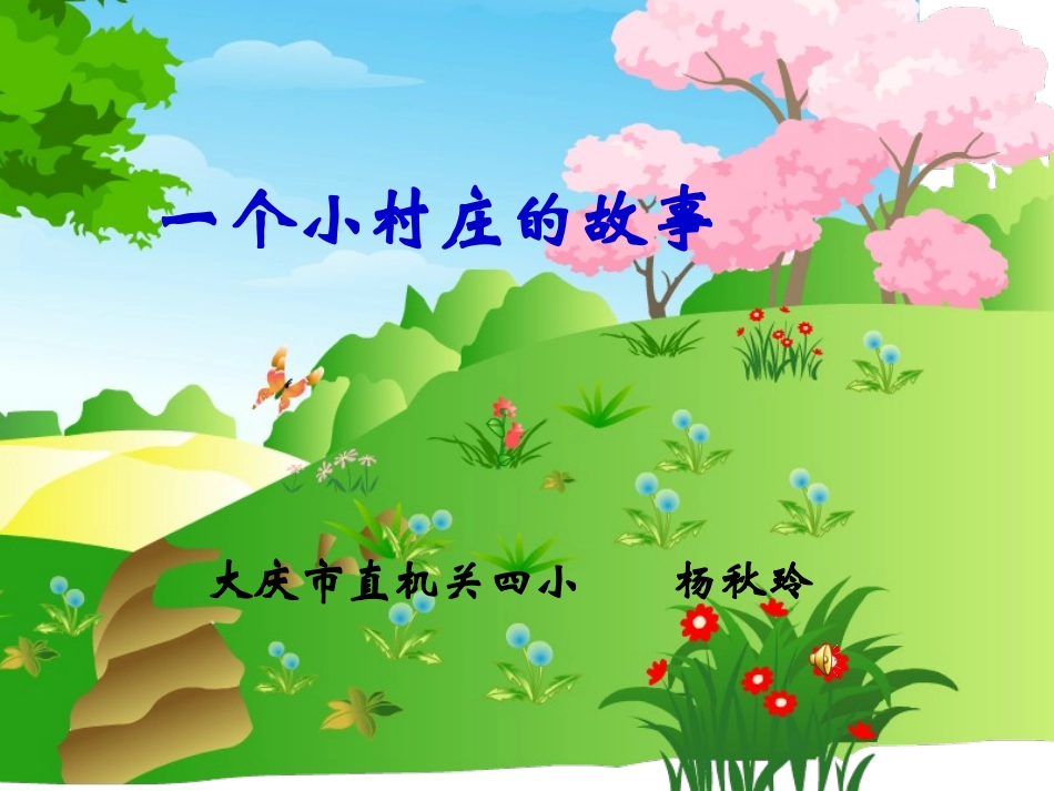 一个小村庄的故事 (3)_第1页