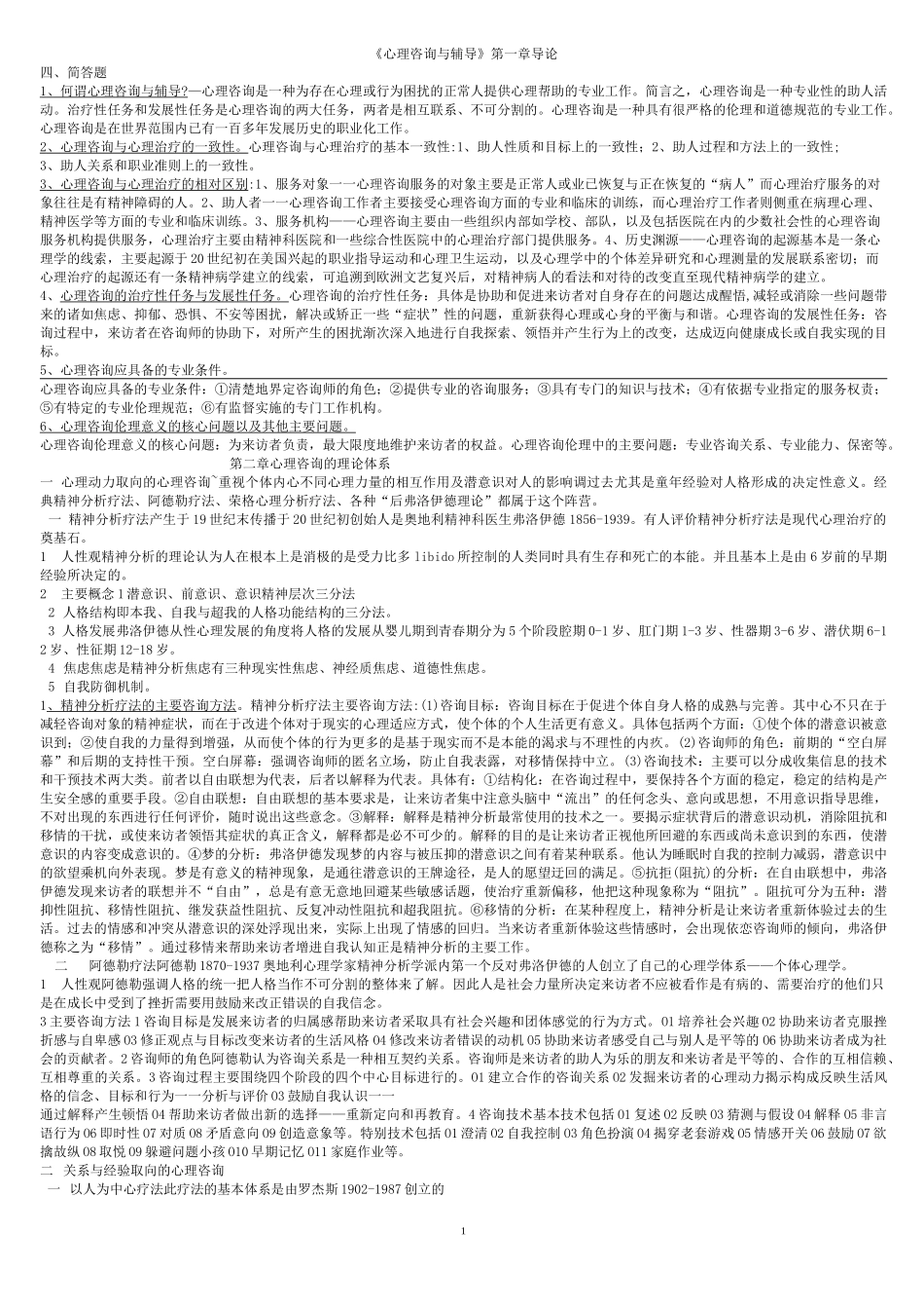 心理辅导学习笔记_第1页