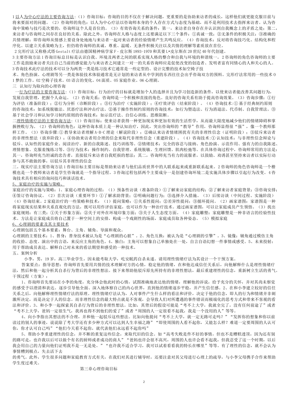 心理辅导学习笔记_第2页
