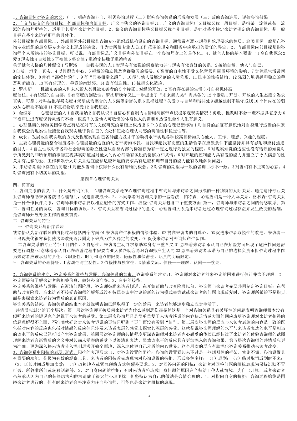 心理辅导学习笔记_第3页