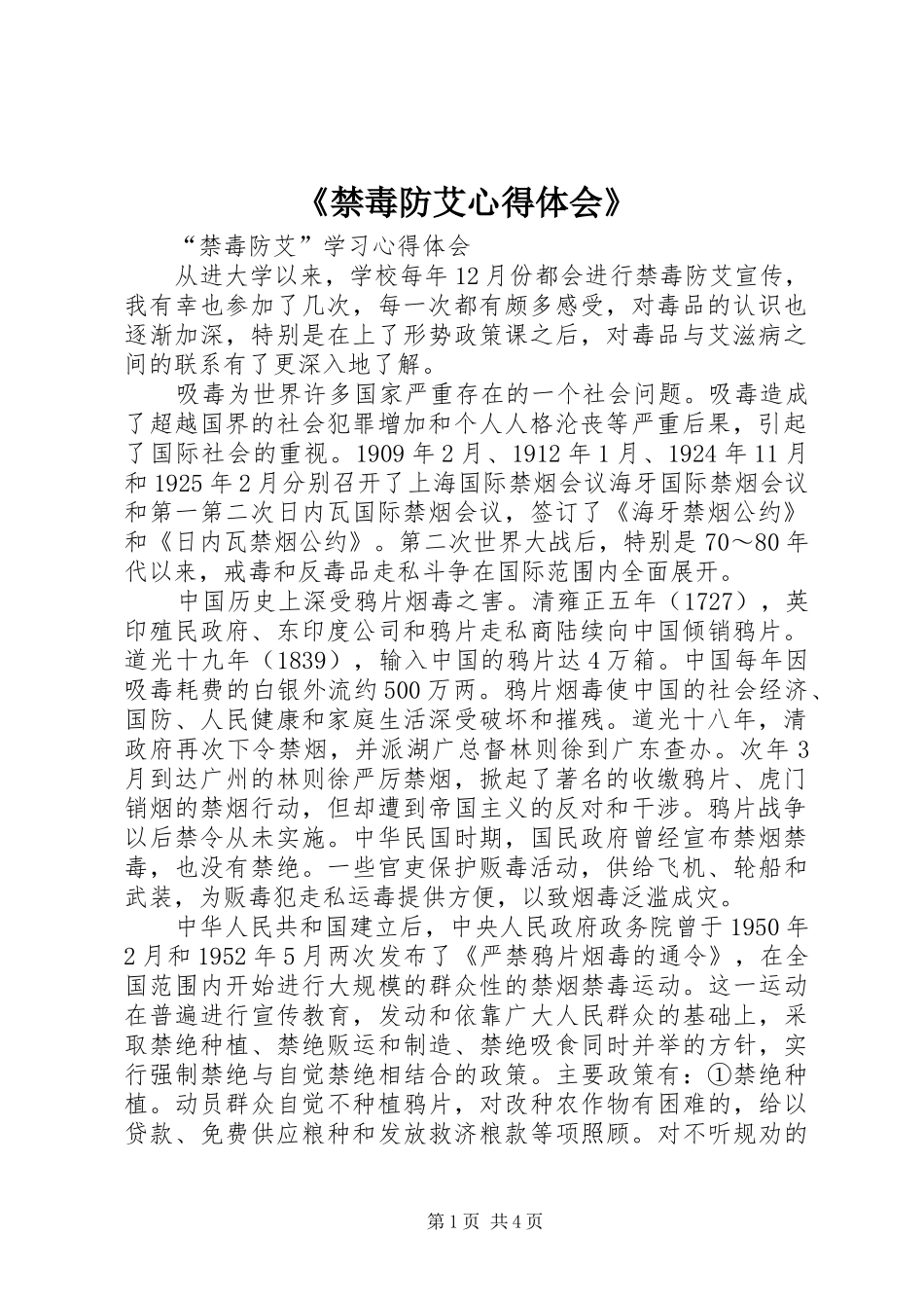 《禁毒防艾心得体会》_第1页