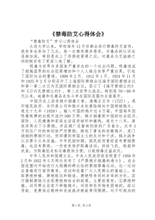 《禁毒防艾心得体会》