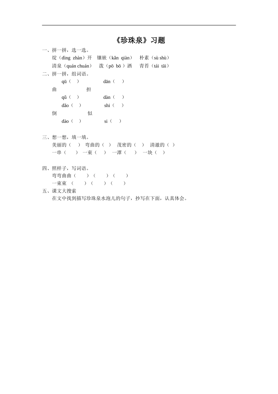 《珍珠泉》习题1_第1页