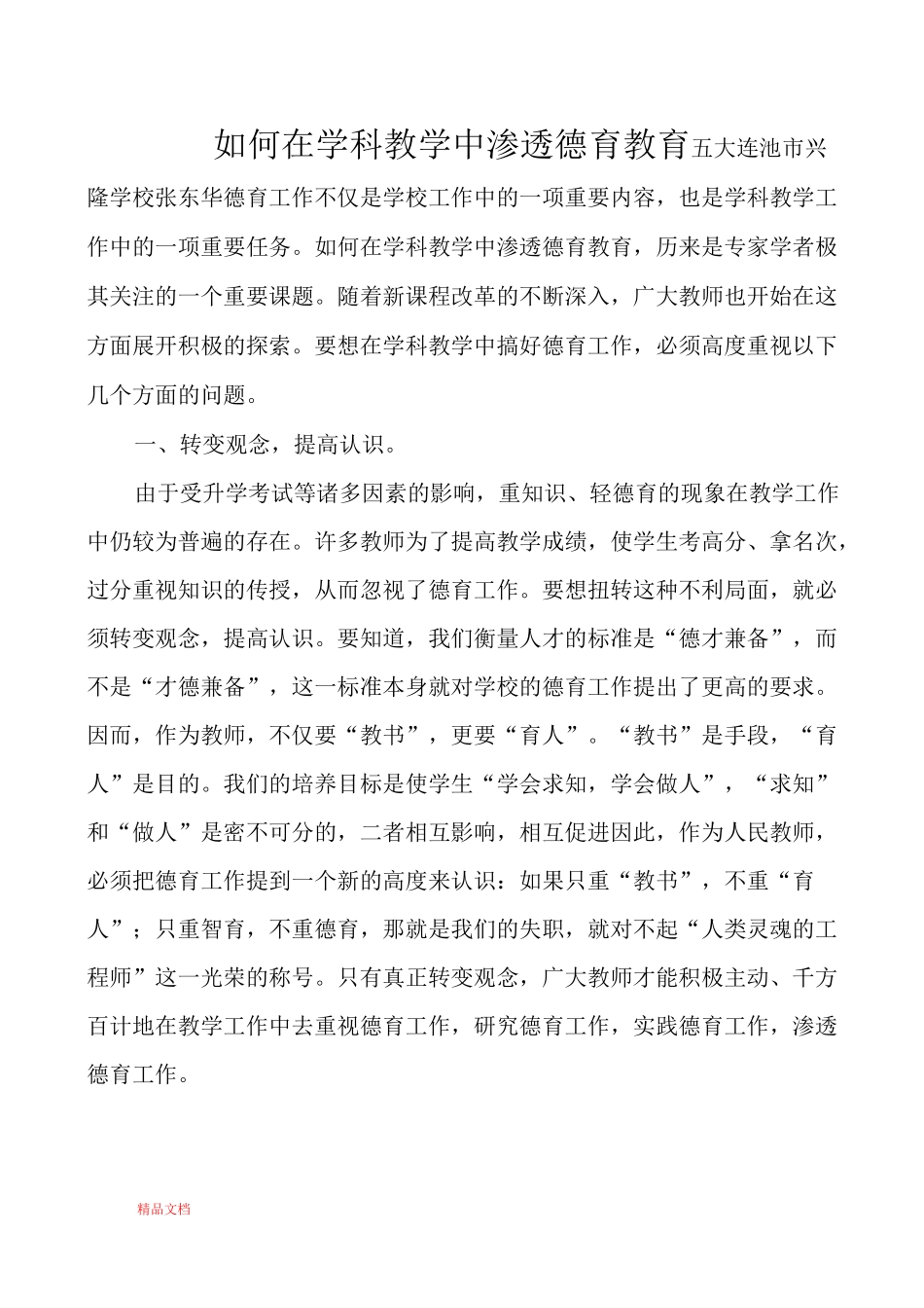 如何在学科教学中渗透德育教育_第1页