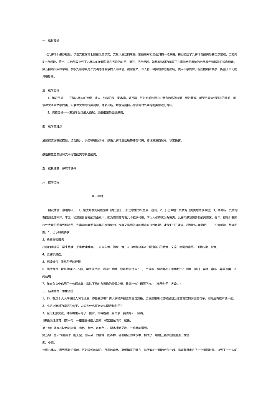 九寨沟教学设计_第1页