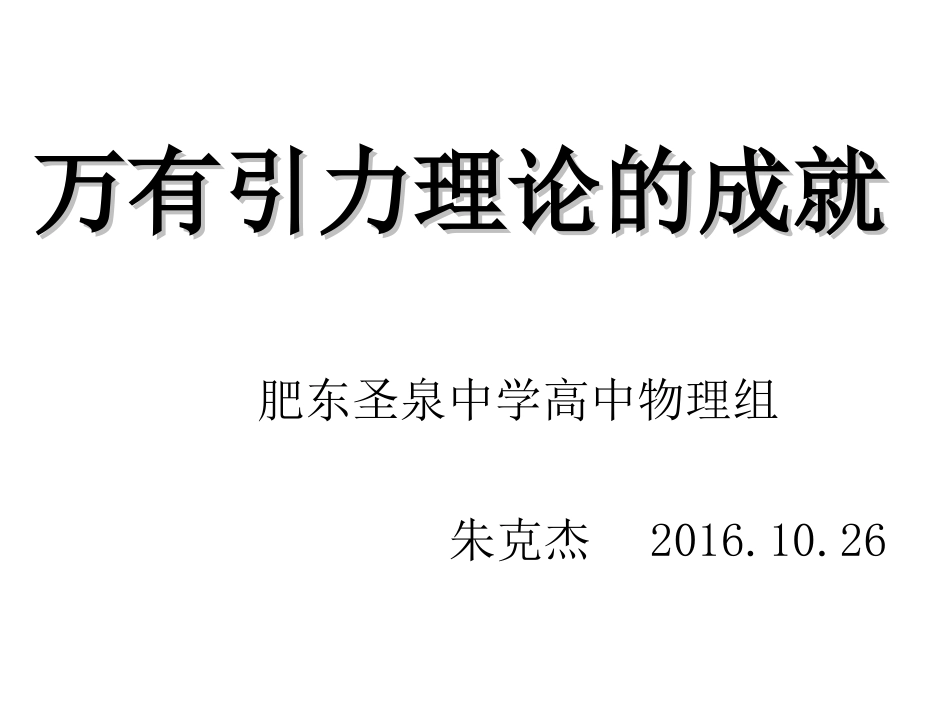 万有引力成就_第1页