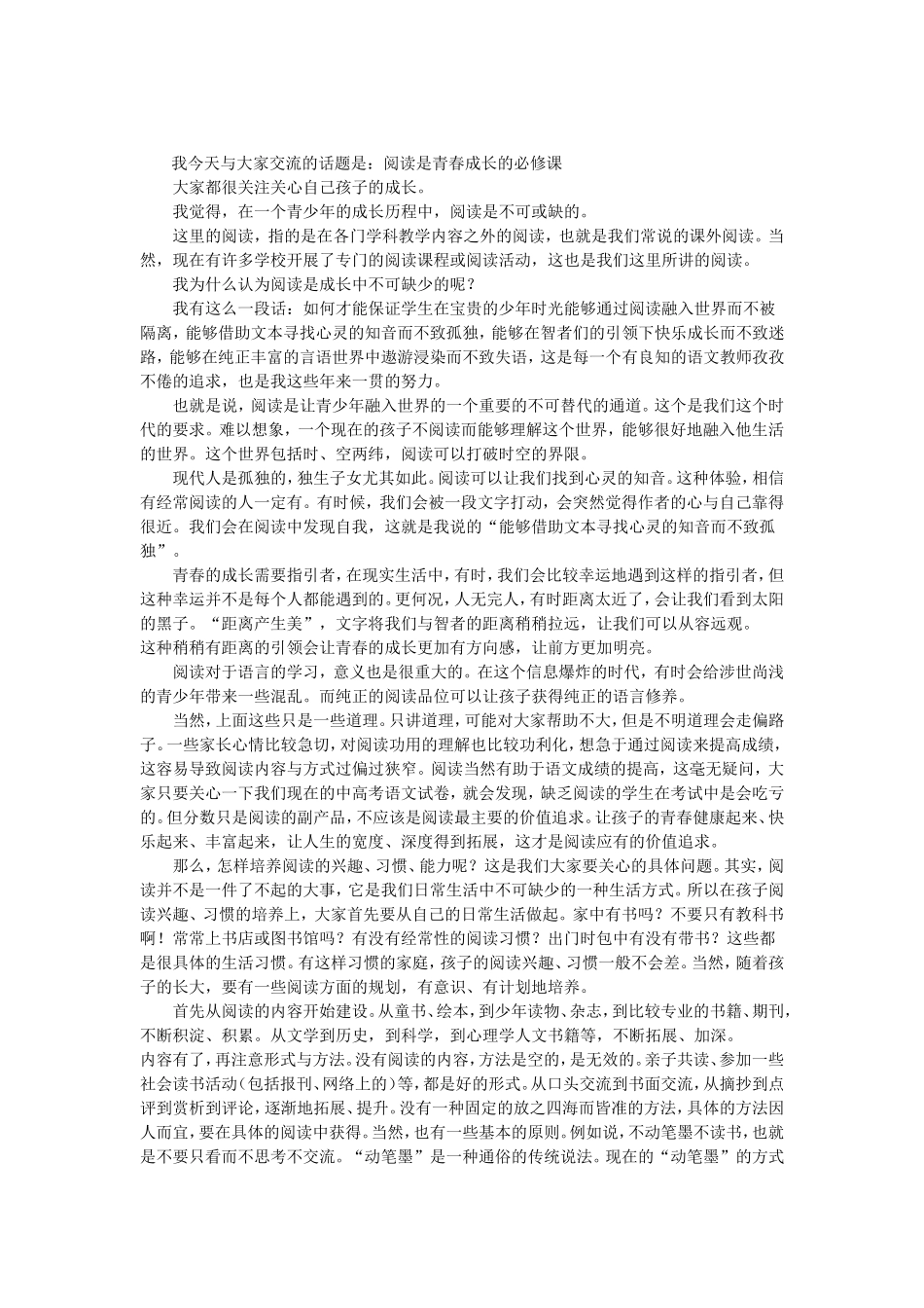 “阅读是青春成长的必修课”交流内容整理稿(吕德慧)_第1页