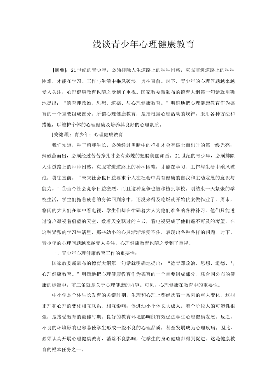 谈青少年心理健康教育_第1页