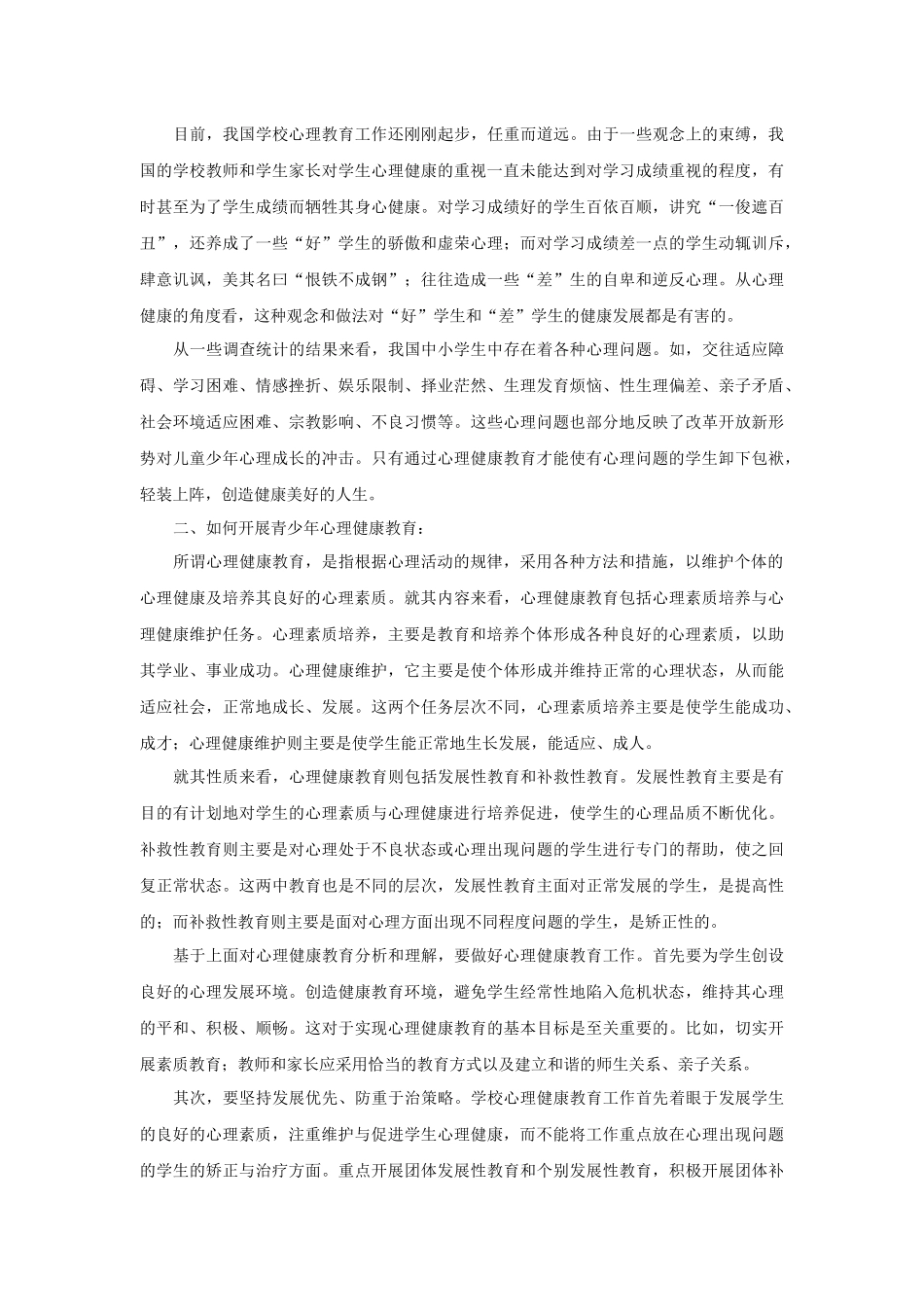 谈青少年心理健康教育_第2页