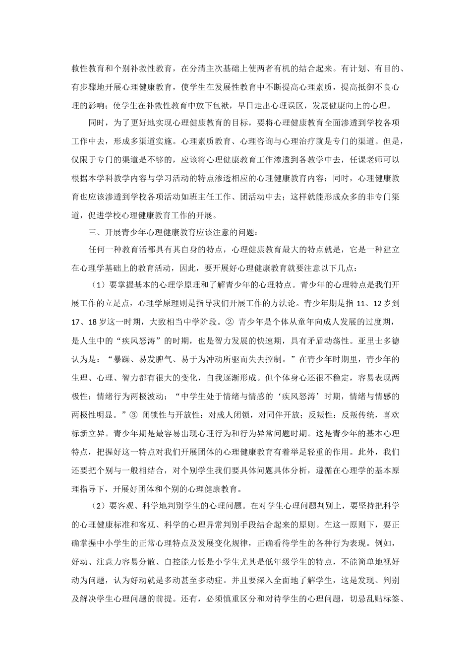 谈青少年心理健康教育_第3页